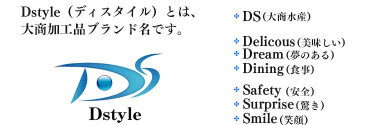 Dstyle（ディスタイル）とは、
大商加工品ブランド名です。